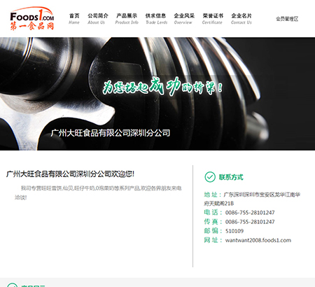 廣州大旺食品有限公司深圳分公司